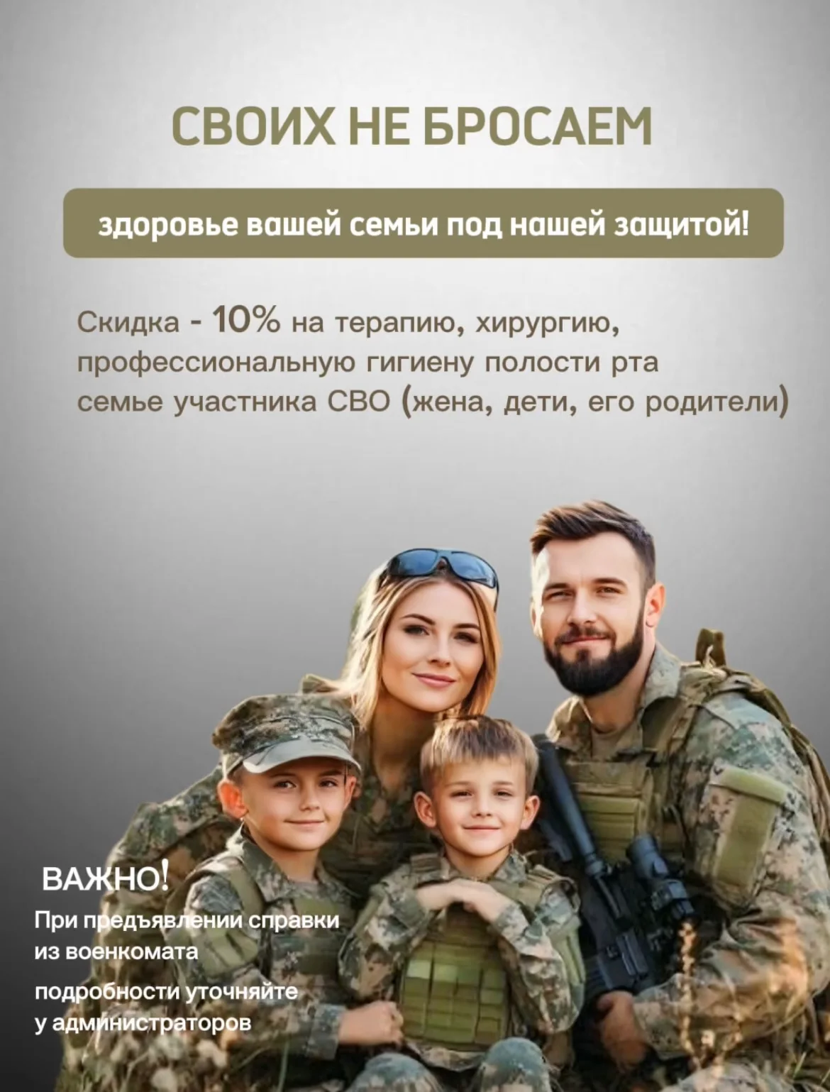 Своих не бросаем
